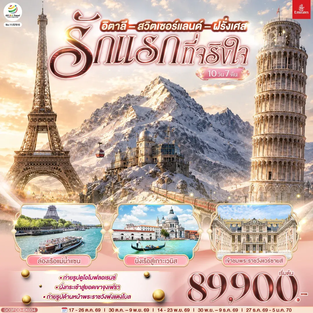 ทัวร์อิตาลี สวิตเซอร์แลนด์ ฝรั่งเศส รักแรกที่จริงใจ 10วัน 7คืน (EK)