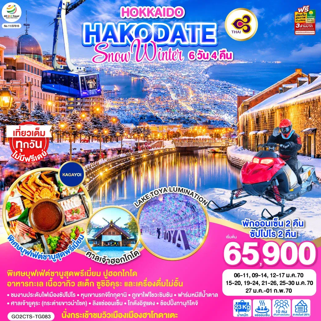 ทัวร์ญี่ปุ่น HOKKAIDO HAKODATE SNOW WINTER 6วัน 4คืน (TG)