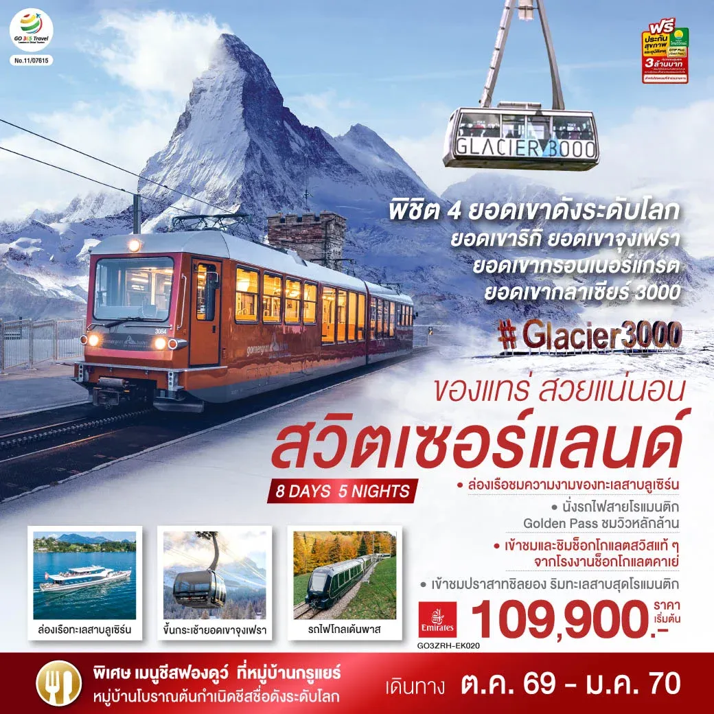 ทัวร์สวิตเซอร์แลนด์  ของแทร่ สวยแน่นอน 8วัน 5คืน (EK)
