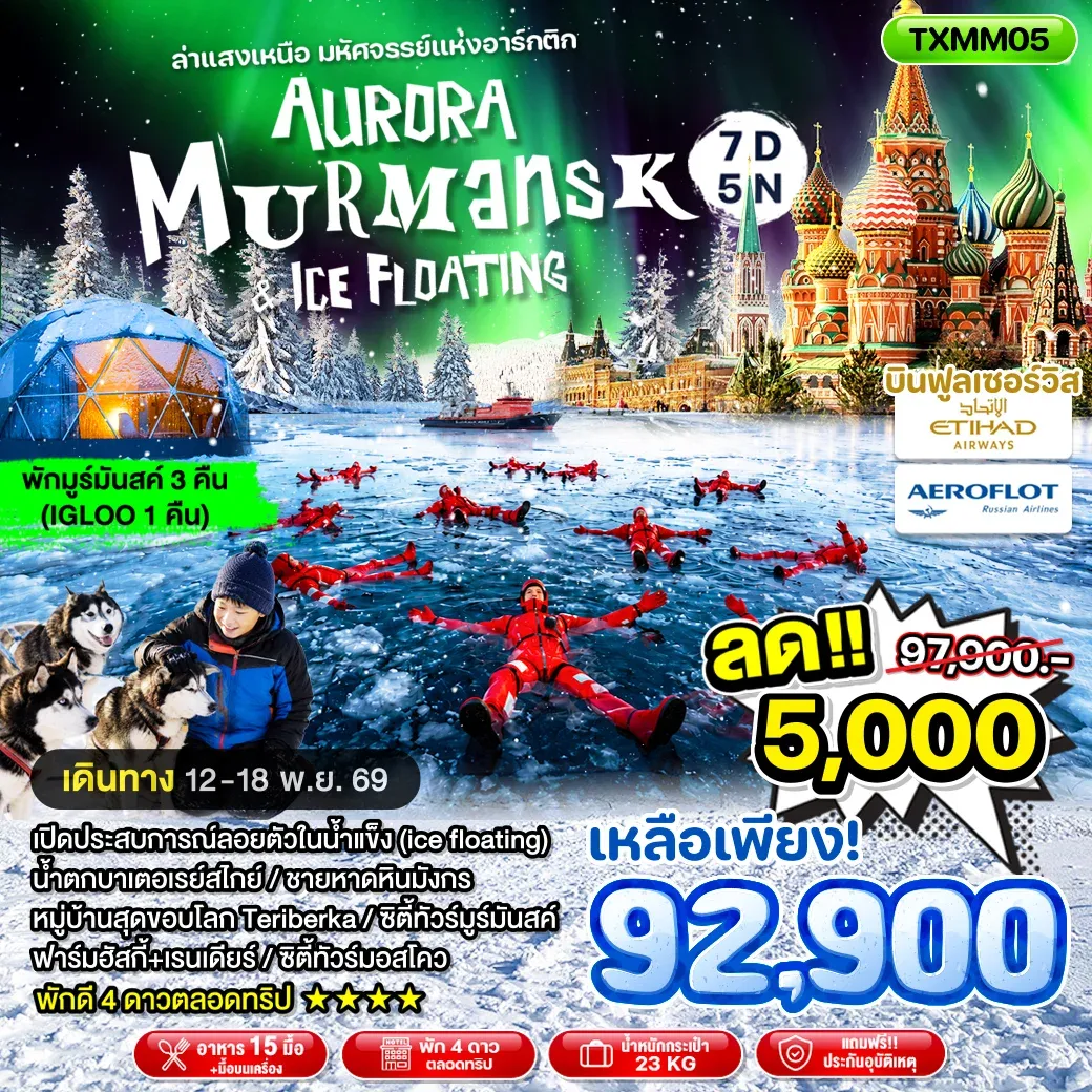 ทัวร์รัสเซีย Aurora Murmansk & Ice Floating 7วัน 5คืน (EY, SU)