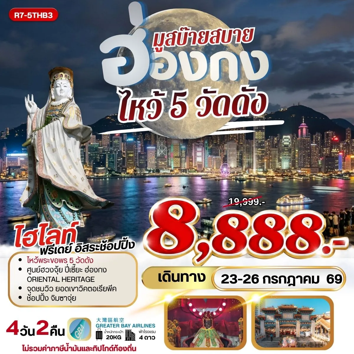 ทัวร์ฮ่องกง มูสบ๊ายสบาย ไหว้ 5 วัดดัง  **ยังไม่รวมภาษีน้ำมัน 999บาท** 4วัน 2คืน (HB)