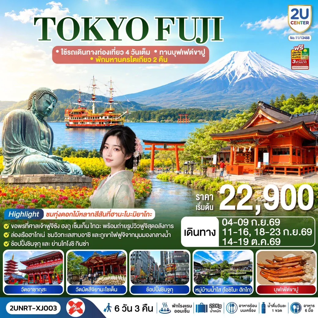 ทัวร์ญี่ปุ่น TOKYO FUJI  ใช้รถเดินทางท่องเที่ยว 4 วันเต็ม พักมหานครโตเกียว 2 คืน  ทานบุฟเฟต์ขาปู  6วัน 3คืน (XJ)