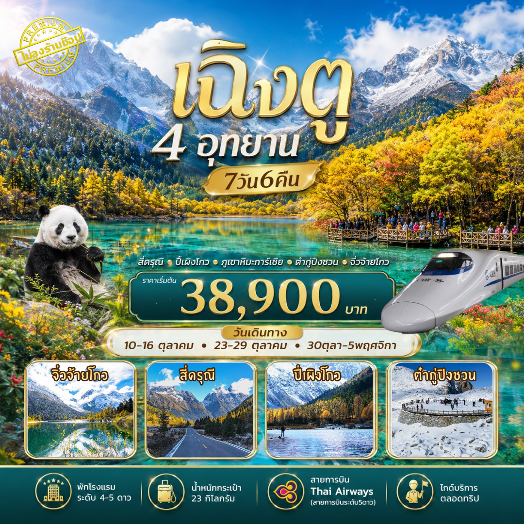 ทัวร์จีน ทัวร์เฉิงตู เที่ยว4อุทยาน สี่ดรุณี ปี่เผิงโกว ต๋ากู่ปิงชวน จิ่วจ้ายโกว 7วัน 6คืน (TG)