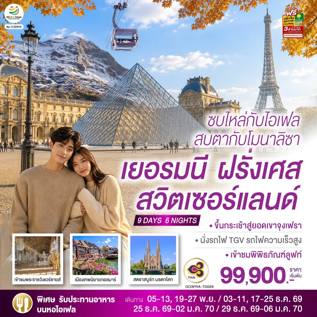 ทัวร์สวิตเชอร์แลนด์ ซบไหล่กับไอเฟล  สบตากับโมนาลิซา เยอรมนี ฝรั่งเศส สวิตเซอร์แลนด์ 9วัน 6คืน (TG)