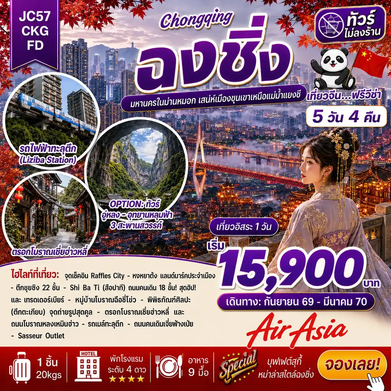 ทัวร์จีน  ฉงชิ่ง Freeday (ไม่ลงร้าน) 5วัน 4คืน (FD)