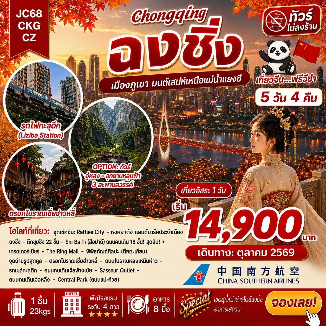 ทัวร์จีน ฉงชิ่ง Freeday (ไม่ลงร้าน) 5วัน 4คืน (CZ)