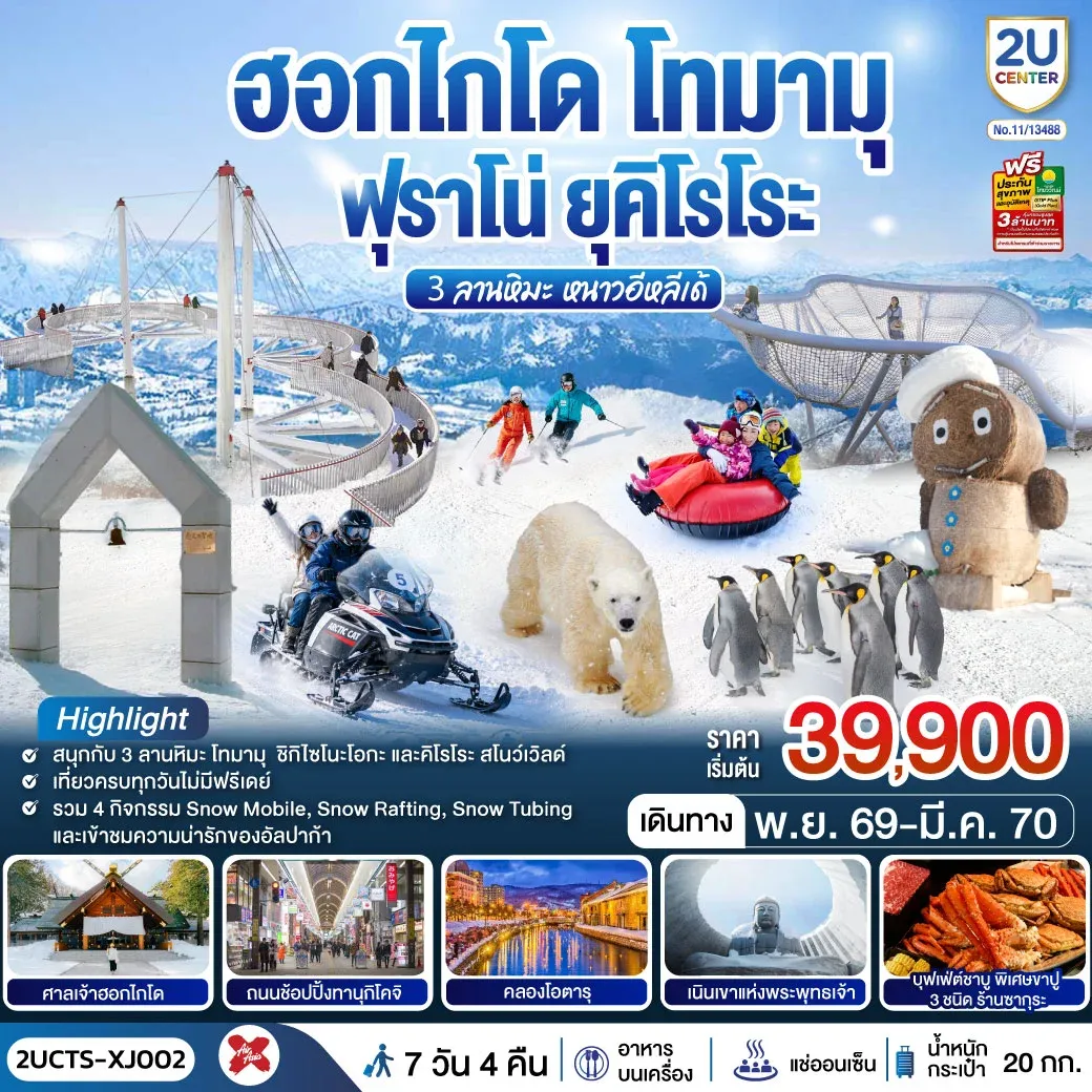 ทัวร์ญี่ปุ่น ฮอกไกโด โทมามุ ฟุราโน่ ยุคิโรโระ 3 ลานหิมะ หนาวอีหลีเด้ 6วัน 4คืน (XJ)