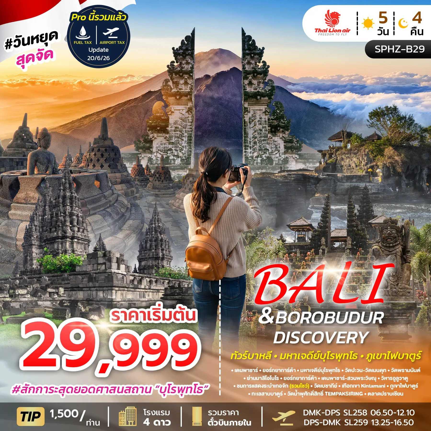 ทัวร์อินโดนีเซีย BALI&BOROBUDUR DISCOVERY 5วัน 4คืน (SL)