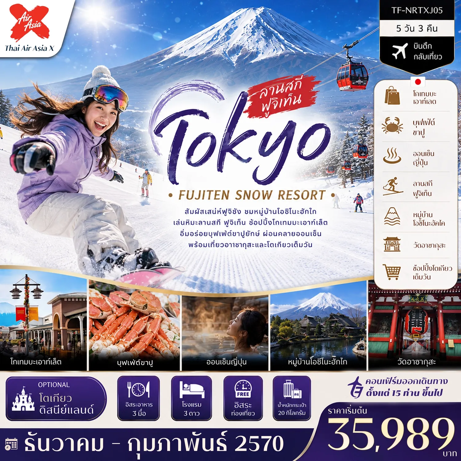 ทัวร์ญี่ปุ่น โตเกียว ลานสกี ฟูจิเท็น หมู่บ้านโอชิโนะฮัคไค วัดอาซากุสะ (Freeday โตเกียวดิสนีย์แลนด์) 5วัน 3คืน (XJ)