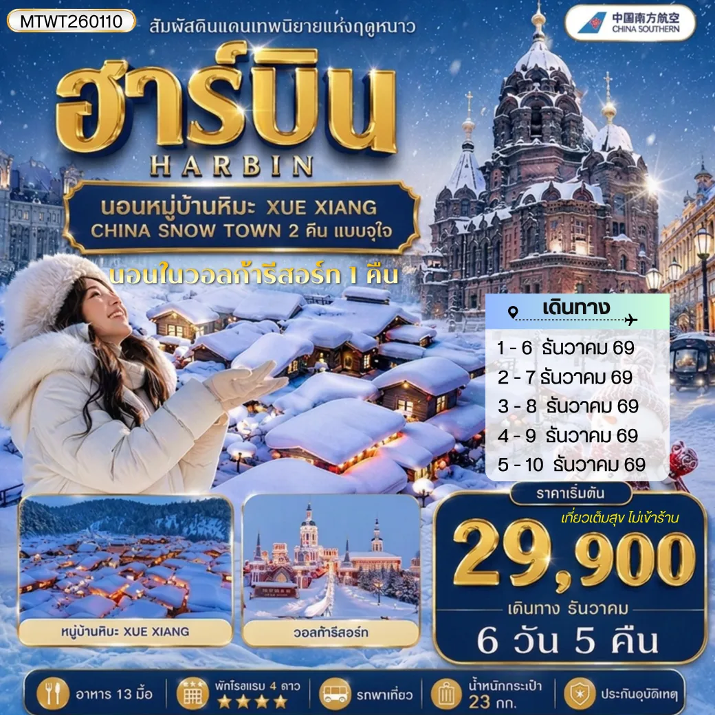 ทัวร์จีน เที่ยวฮาร์บิน นอนหมู่บ้านหิมะ Xue xiang China snow town  2 คืน นอนในวอลก้ารีสอร์ 1 คืน *เที่ยวเต็มสุข+คุ้มและครบ 6วัน 5คืน (CZ)
