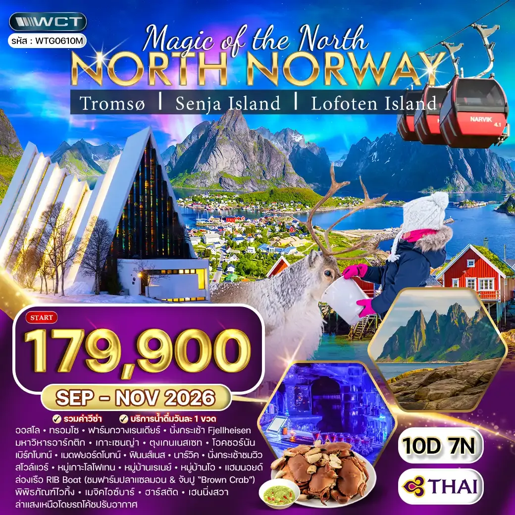 ทัวร์นอร์เวย์เหนือ ล่าแสงเหนือและสัมผัสอาร์กติกเซอร์เคิล 10วัน 7คืน (TG) SEP - NOV 26