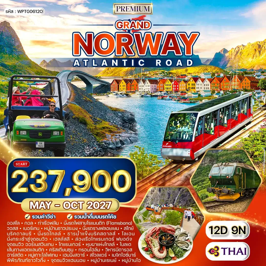 ทัวร์พรีเมี่ยมแกรนด์นอร์เวย์ เส้นทาง Atlantic Road 12 วัน (TG) MAY - OCT 27