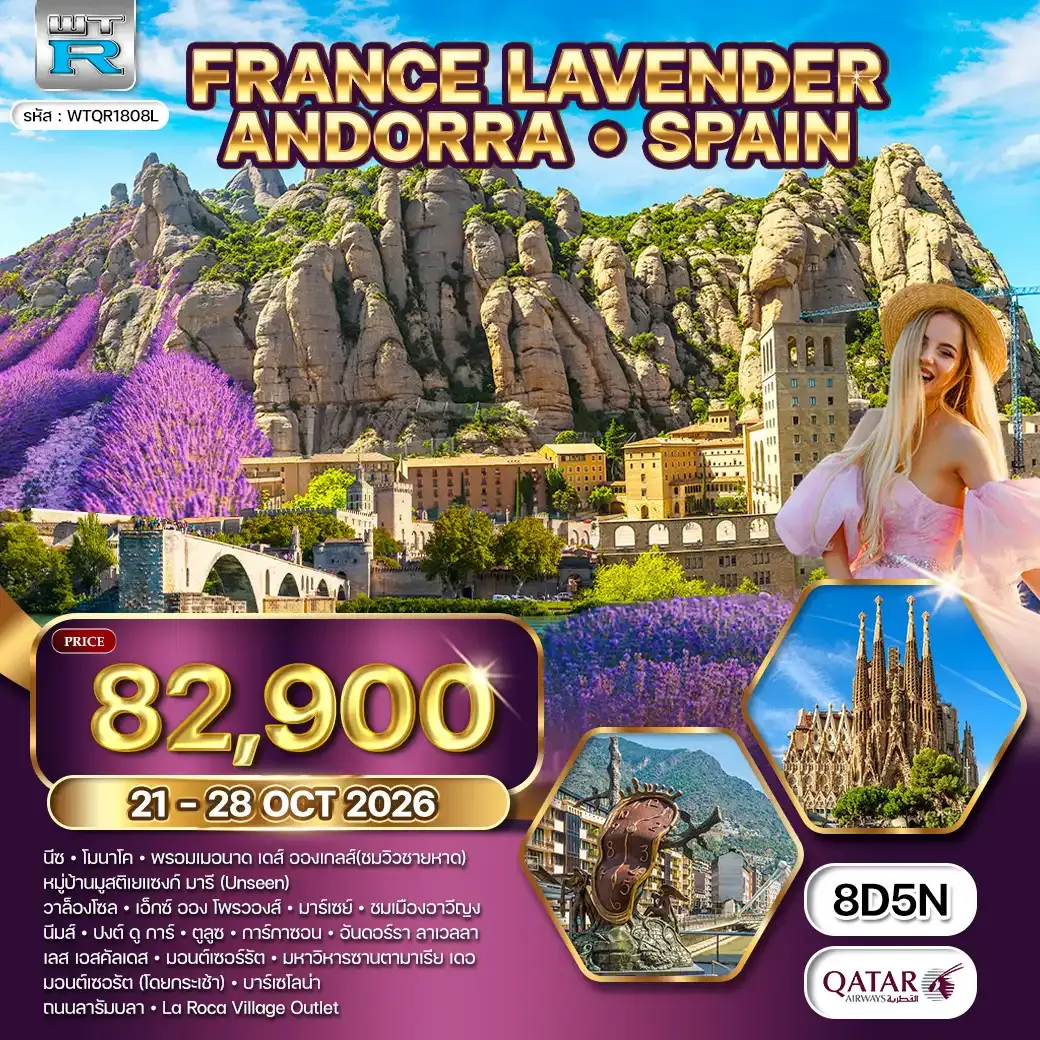 ทัวร์ฝรั่งเศสใต้ • อันดอร์รา • สเปน 8 วัน (QR) 21 - 28 OCT 26