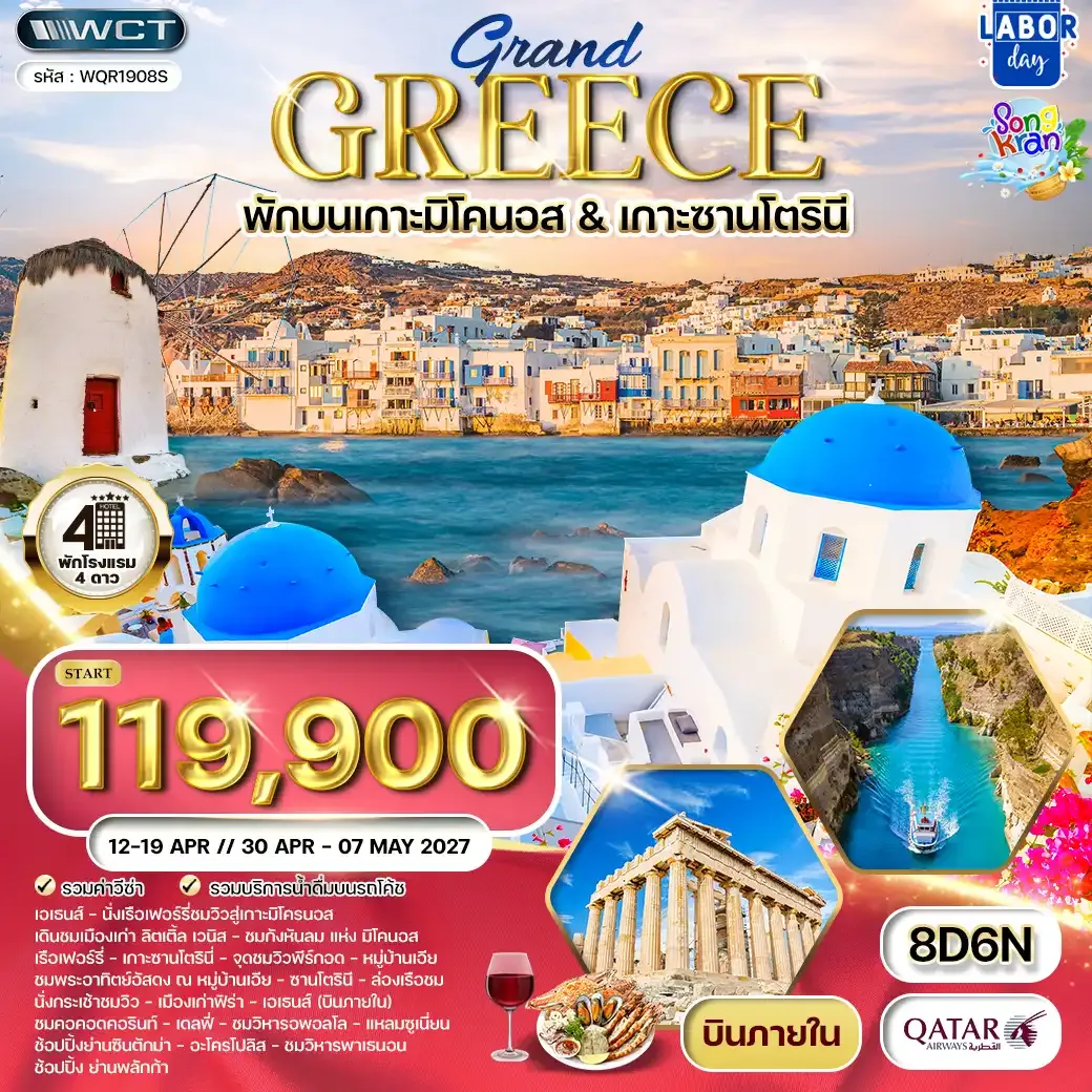 ทัวร์กรีซ 8 วัน (QR) พักเกาะมิโคนอส - เกาะซานโตรินี APR 2027