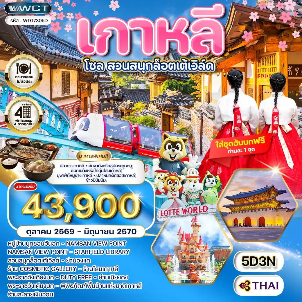 ทัวร์เกาหลี - โซล - สวนสนุก Lotte World 5วัน 3คืน (TG) SEP 26 - JAN 27