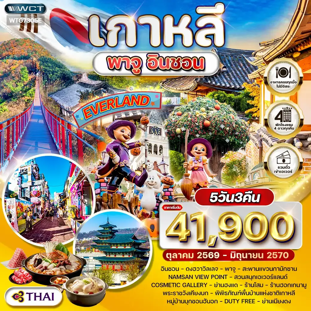 ทัวร์เกาหลี พาจู - อินชอน - สวนสนุก EVERLAND 5วัน 3คืน (TG) SEP - DEC 26