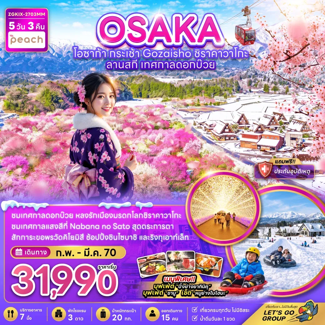 ทัวร์ญี่ปุ่น โอซาก้า  กระเช้า GOZAISHO ชิราคาวาโกะ ลานสกี เทศกาลดอกบ๊วย 5วัน 3คืน (MM)