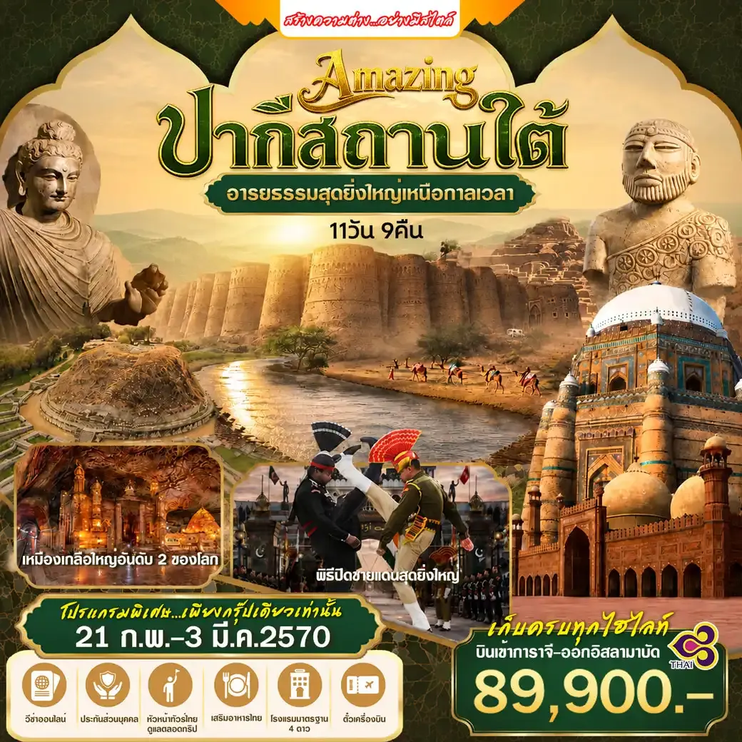 ทัวร์อินเดีย  ปากีสถานใต้ อารยธรรมสุดยิ่งใหญ่ เหนือกาลเวลา 11วัน 9คืน (TG)