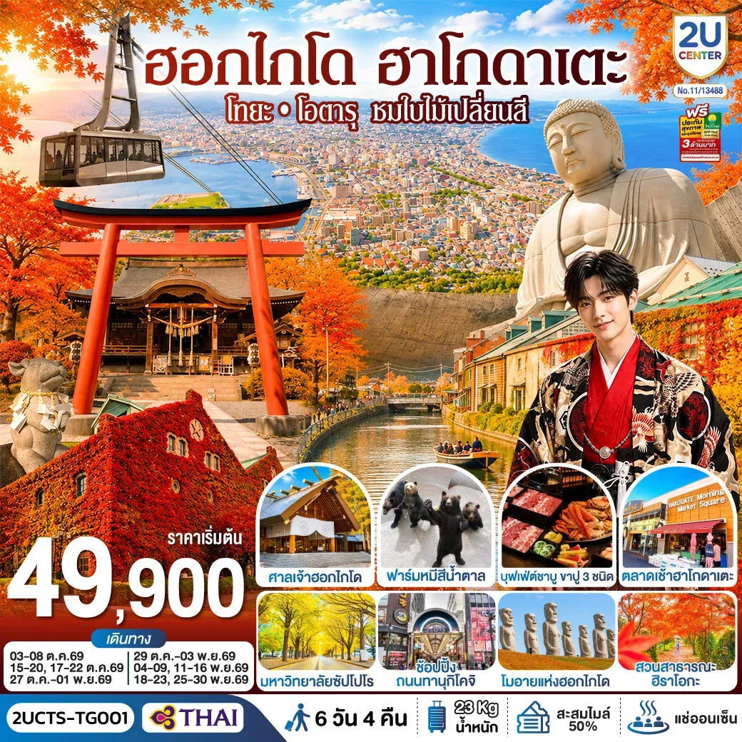 ทัวร์ญี่ปุ่น ฮอกไกโด ฮาโกดาแตะ โทยะ โอตารุ ชมใบไม้เปลี่ยนสี 6วัน 4คืน (TG)
