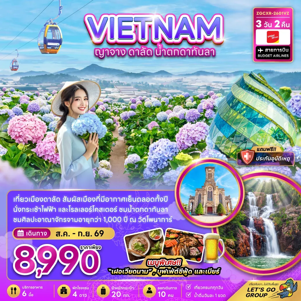 ทัวร์เวียดนามใต้ ญาจาง ดาลัด น้ำตกดาตันลา 3วัน 2คืน (VZ)