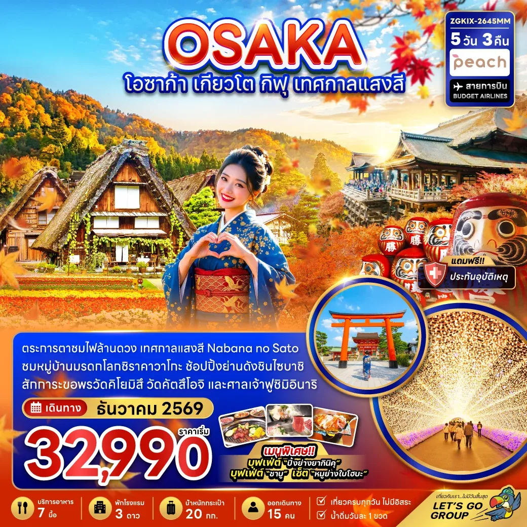 ทัวร์ญี่ปุ่น โอซาก้า เกียวโต กิฟุ เทศกาลแสงสี (เที่ยวครบทุกวัน) 5วัน 3คืน (MM)
