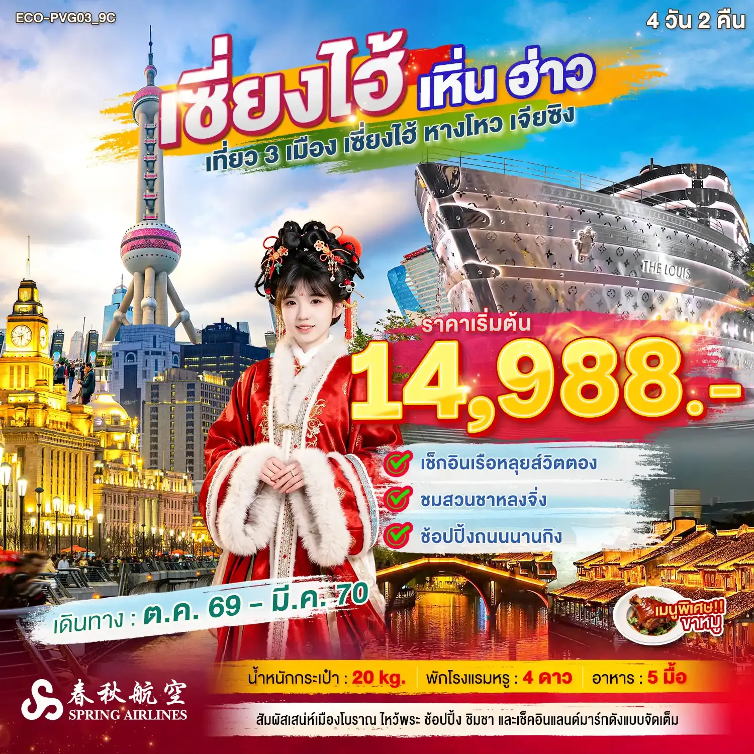 ทัวร์จีน เซี่ยงไฮ้ เหิ่นฮ่าว เที่ยว 3 เมือง 4วัน 2คืน (9C)
