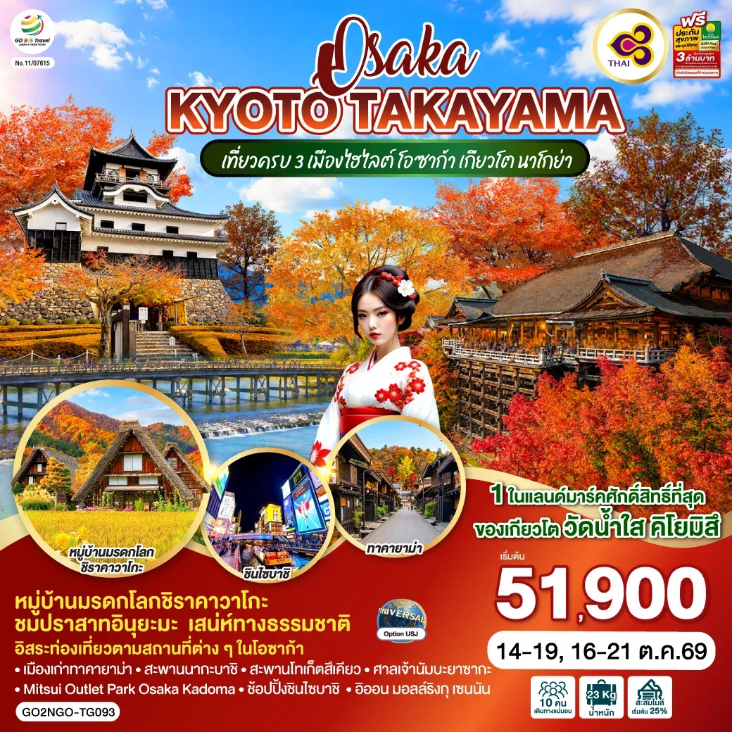 ทัวร์ญี่ปุ่น OSAKA KYOTO TAKAYAMA  6วัน 4คืน [TG]
