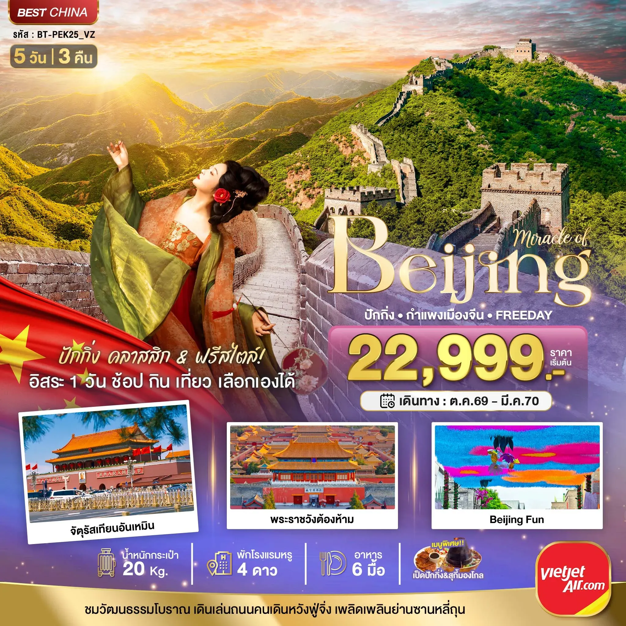 ทัวร์จีน มหัศจรรย์..ปักกิ่ง กำแพงเมืองจีน FREE DAY 1 วัน 5วัน 3คืน (VZ)