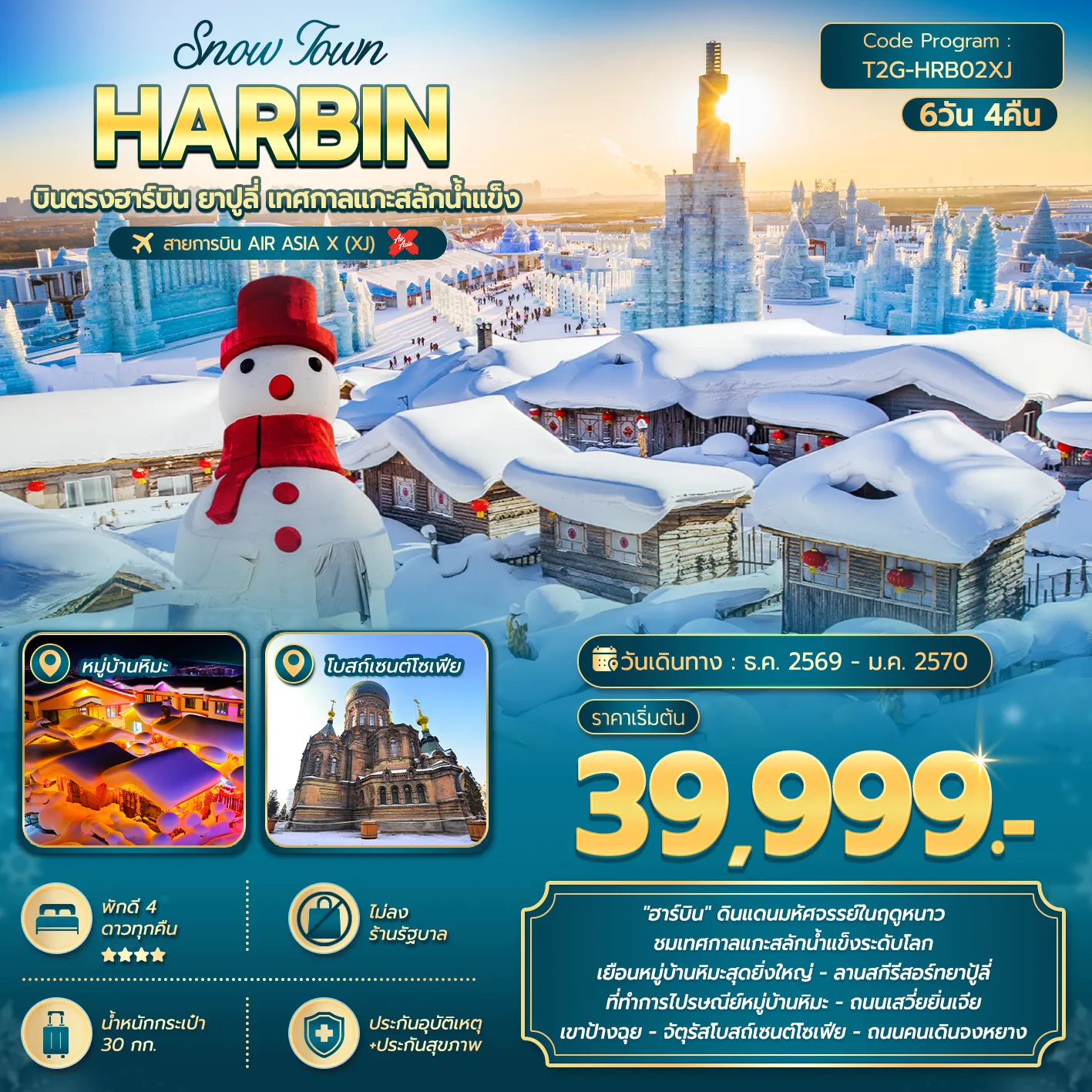 ทัวร์จีน SNOW TOWN HARBIN … ฮาร์บิน ยาปูลี่ เทศกาลแกะสลักน้ำแข็ง 6วัน 4คืน (XJ)