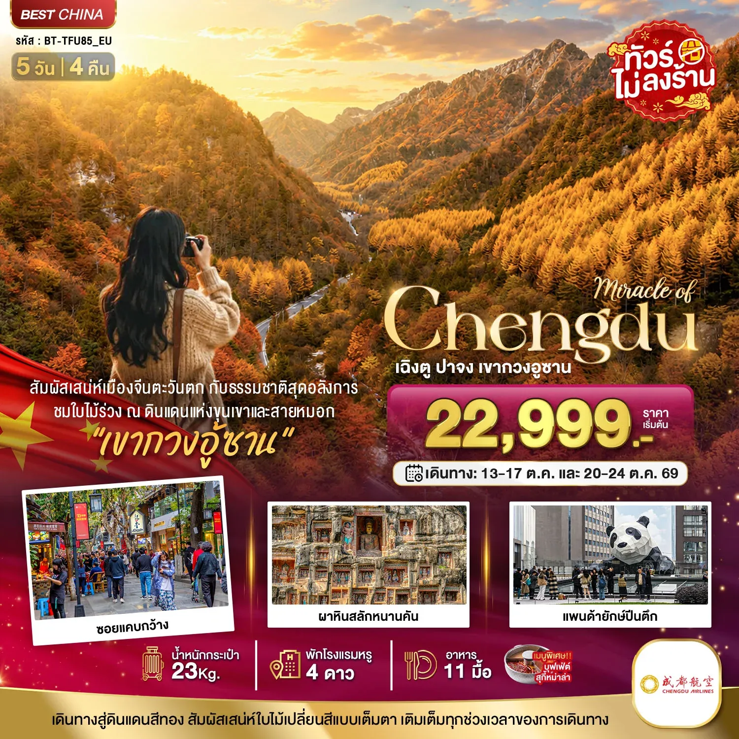 ทัวร์จีน มหัศจรรย์ เฉิงตู ปาจง เขากวงอู้ซาน ชมใบไม้เปลี่ยนสี  5วัน 4คืน (EU)