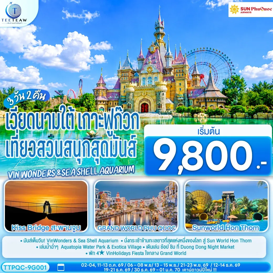 ทัวร์เวียดนามใต้ เกาะฟูก๊วก เที่ยวสวนสนุกสุดมันส์ Vin wonders &Sea Shell Aquarium 3วัน 2คืน (9G)