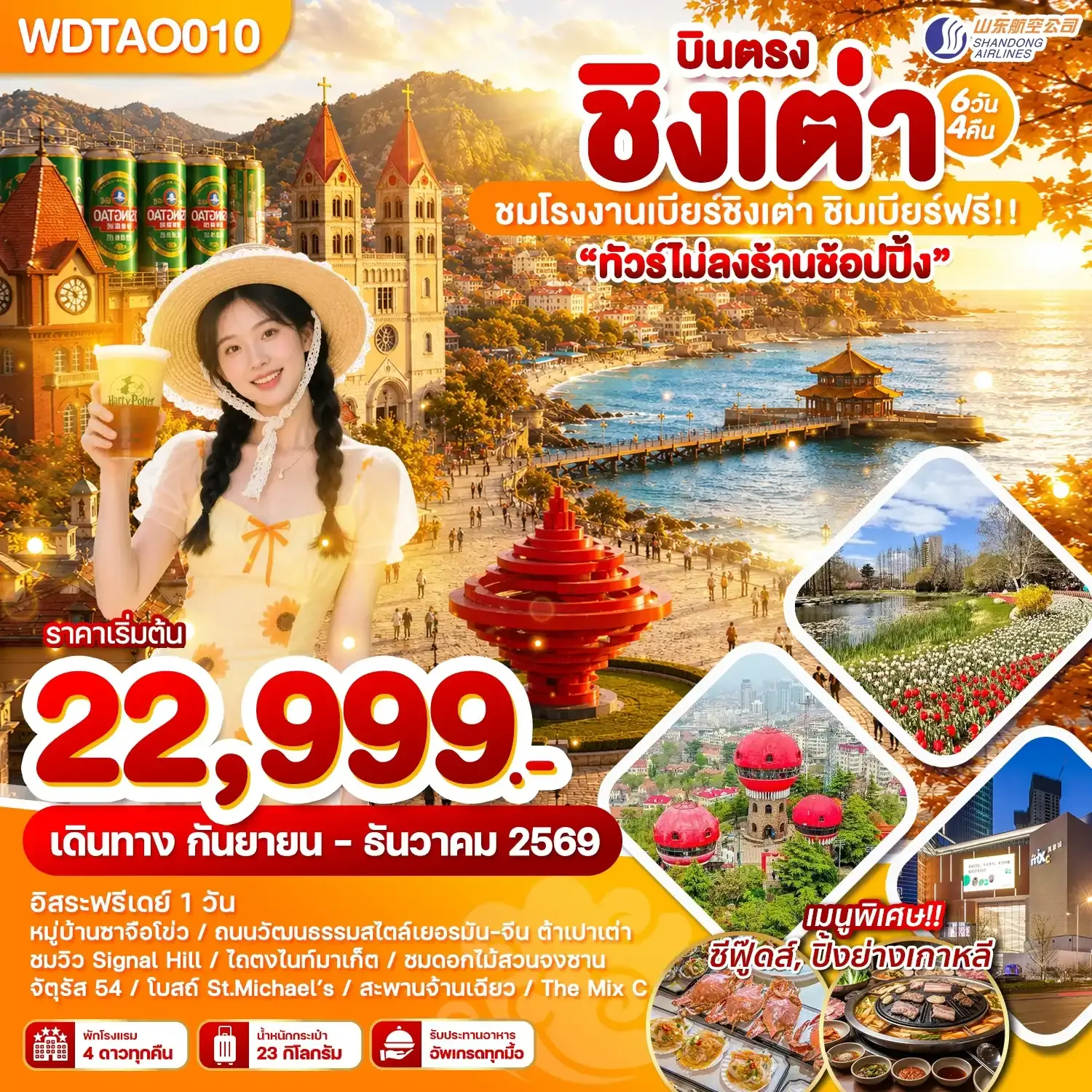 ทัวร์จีน ชิงเต่า ชมโรงงานเบียร์ชิงเต่า ชิมเบียร์ฟรี!! 6วัน 4คืน (SC)
