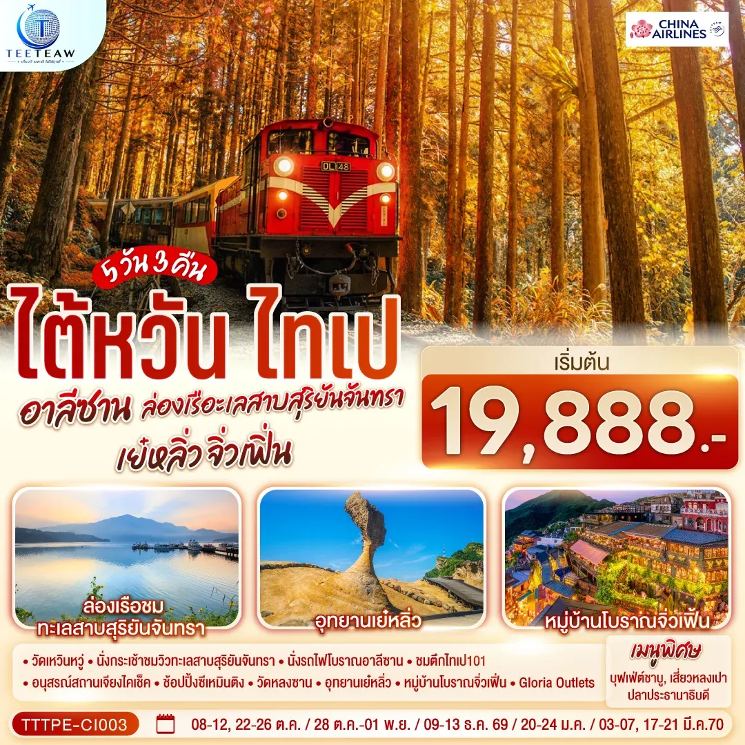 ทัวร์ไต้หวัน ไทเป อาลีซาน ล่องเรือทะเลสาบสุริยันจันทรา เย๋หลิ่ว จิ่วเฟิ่น 5วัน 3คืน (CI)