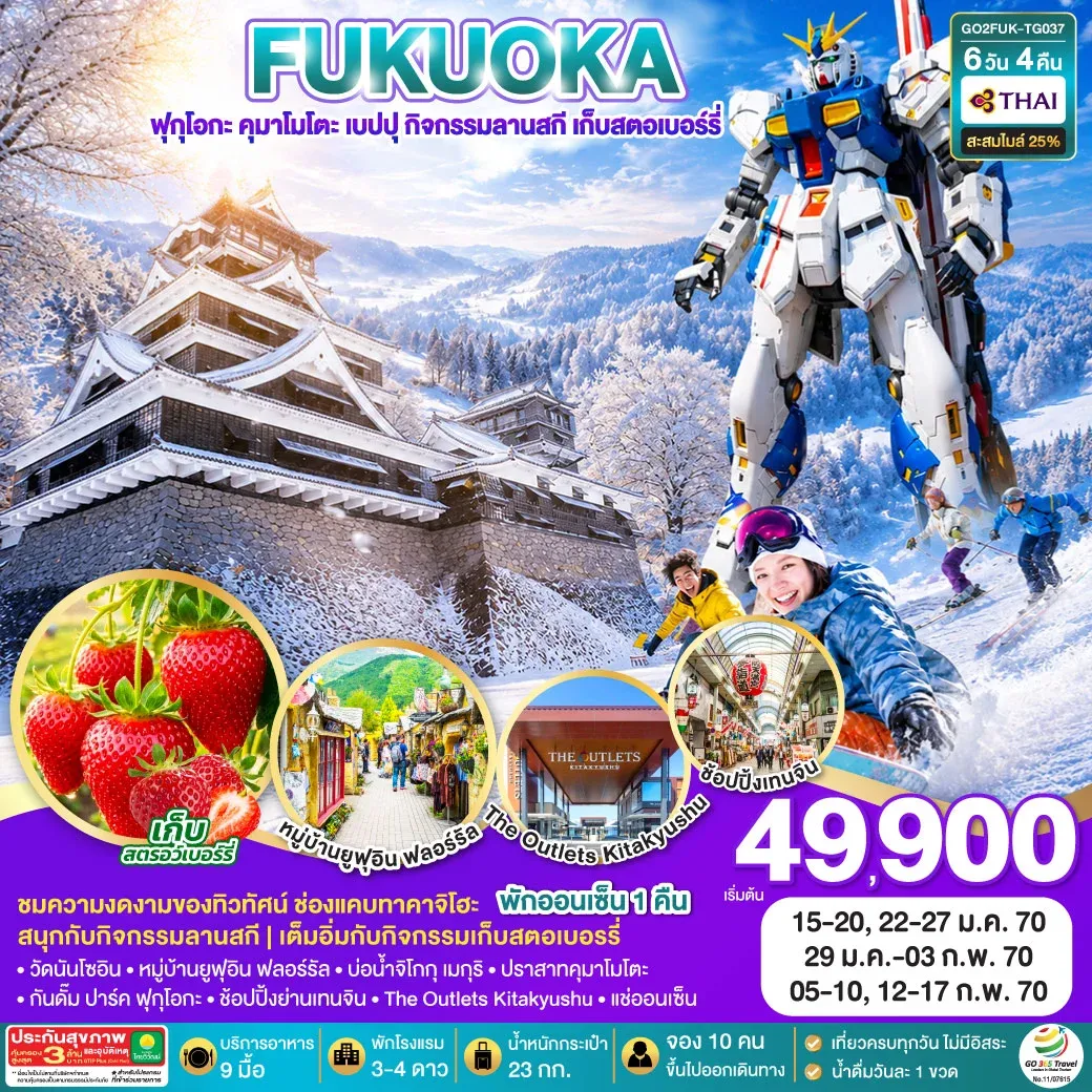 ทัวร์ญี่ปุ่น KYUSHU OITA KUMAMOTO SKI SNOW FRUIT PICKING 6วัน 4คืน (TG)