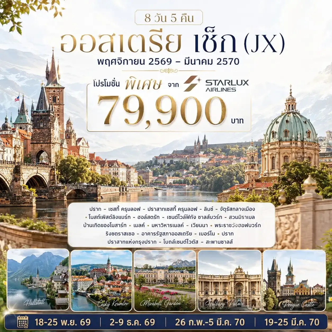 ทัวร์ออสเตรีย เช็ก 8วัน 5คืน (JX)