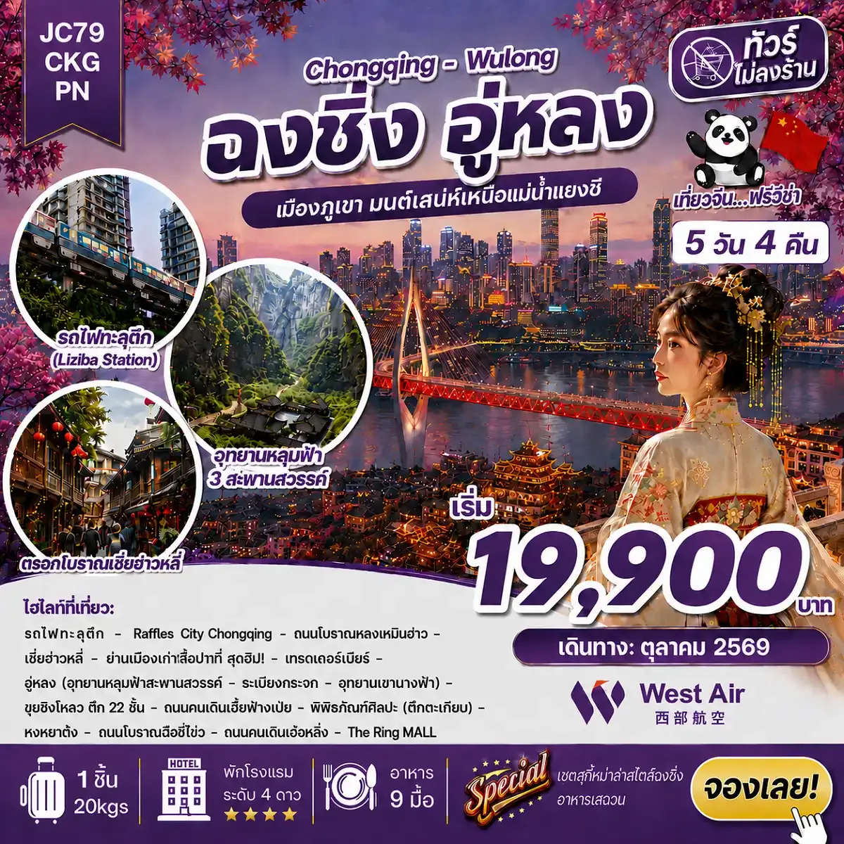 ทัวร์จีน ฉงชิ่ง อู่หลง (ไม่ลงร้าน) 5วัน 4คืน (PN)