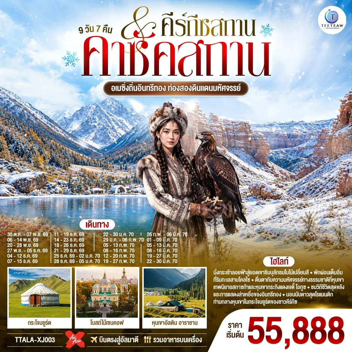 ทัวร์คีร์กีซสถาน อเมซิ่งถิ่นอินทรีทอง ท่องสองดินแดนมหัศจรรย์  คาซัคสถาน คีร์กีซสถาน  9วัน 7คืน  (XJ)