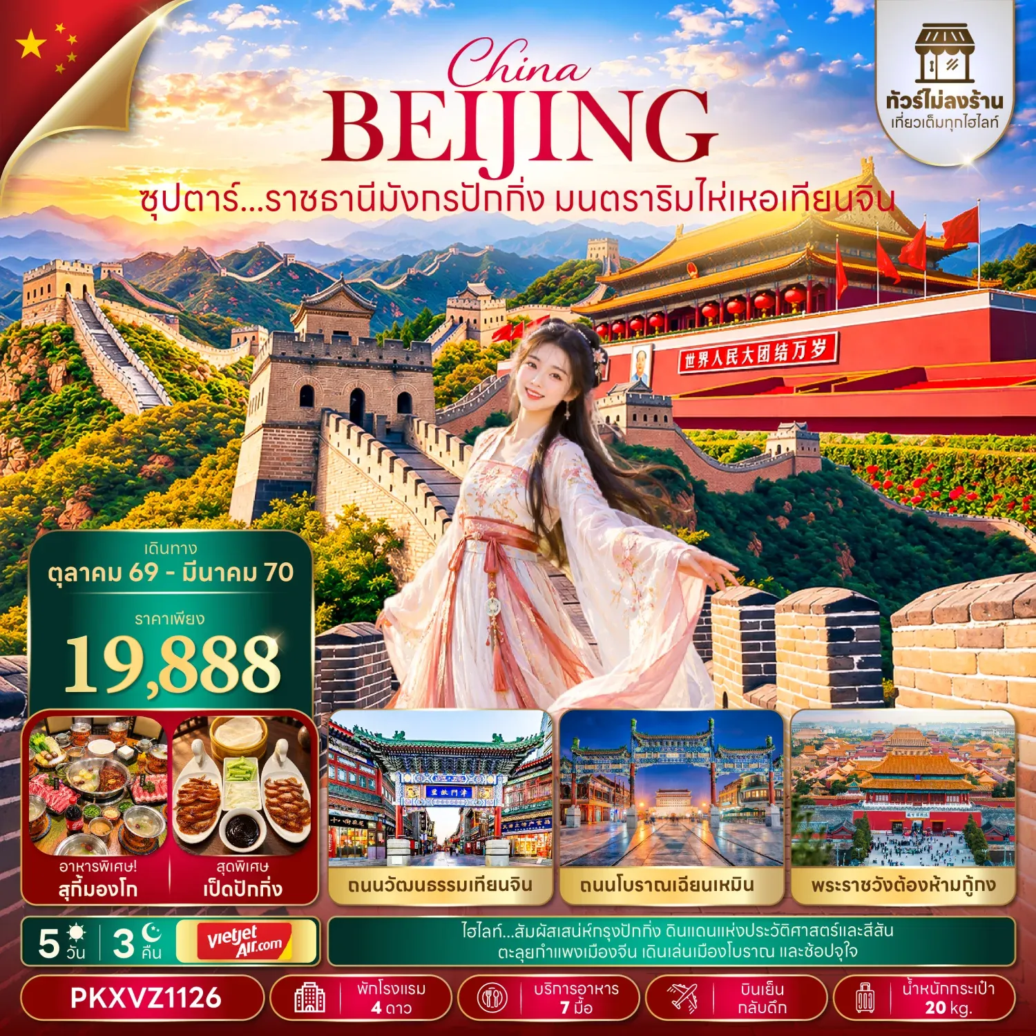 ทังร์จีน ซุปตาร์...ราชธานีมังกรปักกิ่ง มนตราริมไห่เหอเทียนจิน (ทัวร์ไม่ลงร้าน) 5วัน 3คืน (VZ)