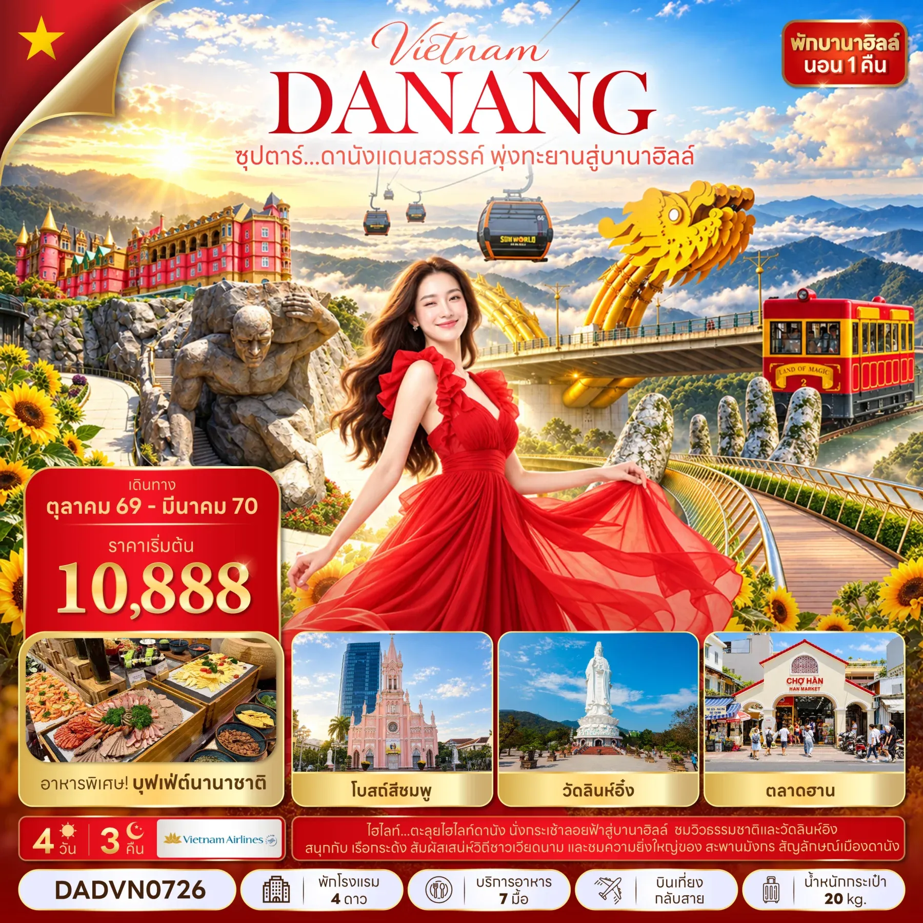 ทัวร์เวียดนามซุปตาร์...ดานังแดนสวรรค์ พุ่งทะยานสู่บานาฮิลล์ 4วัน 3คืน (VZ)