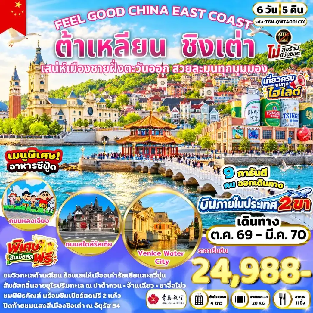 ทัวร์จีน FEEL GOOD CHINA EAST COAST  ต้าเหลียน  ชิงเต่า 6วัน 5คืน (QW)