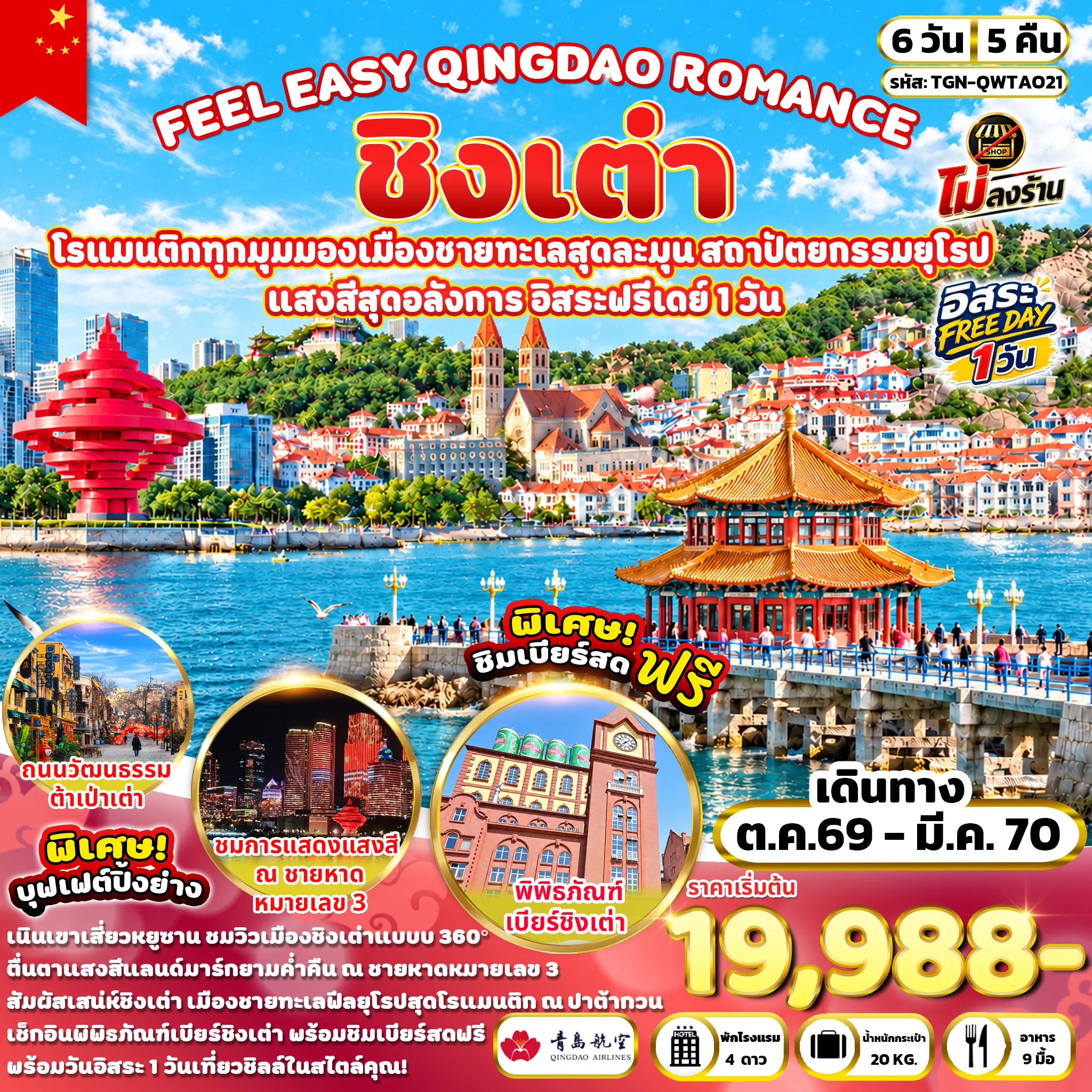 ทัวร์จีน FEEL EASY QINGDAO ROMANCE ชิงเต่า 6วัน 5คืน (QW)