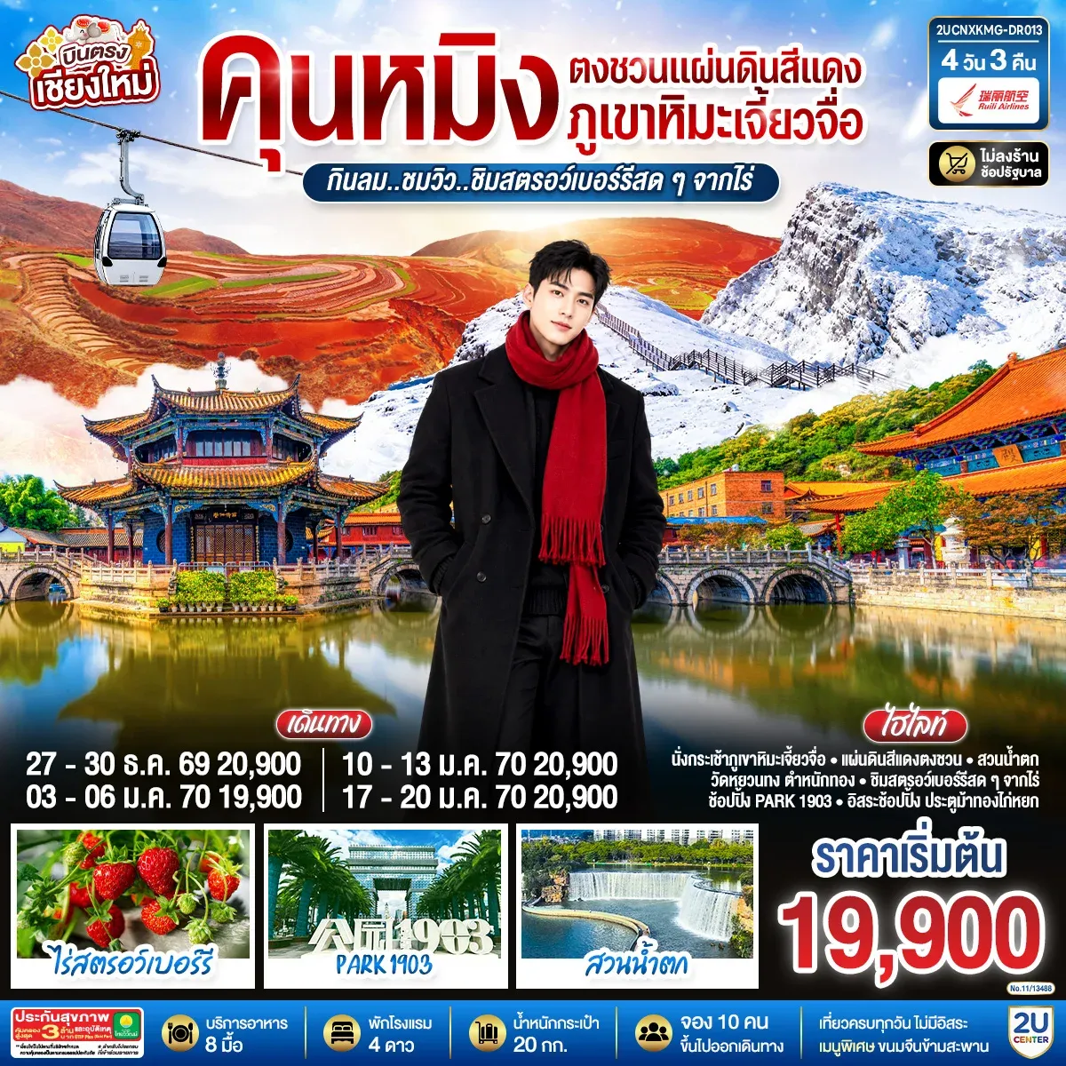 ทัวร์จีน บินตรงเชียงใหม่  คุนหมิง  ตงชวน ภูเขาหิมะเจียวจื่อซาน กินลม..ชมวิว..ชิมสตอว์เบอร์รี่สดๆๆจากไร่   4วัน  3คืน  (DR)