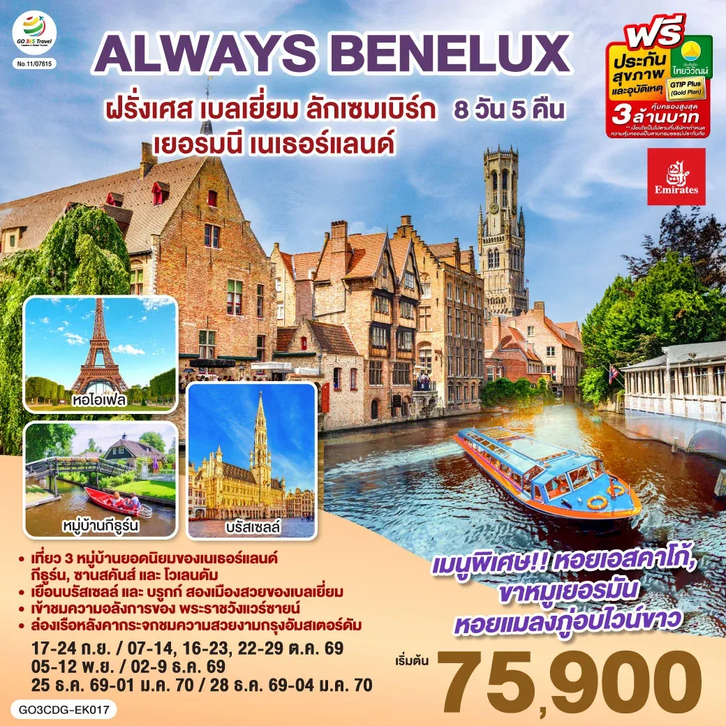 ทัวร์เบลเยี่ยม ALWAYS BENELUX ฝรั่งเศส เบลเยี่ยม ลักเซมเบิร์ก เยอรมนี เนเธอร์แลนด์ 8วัน 5คืน (EK)