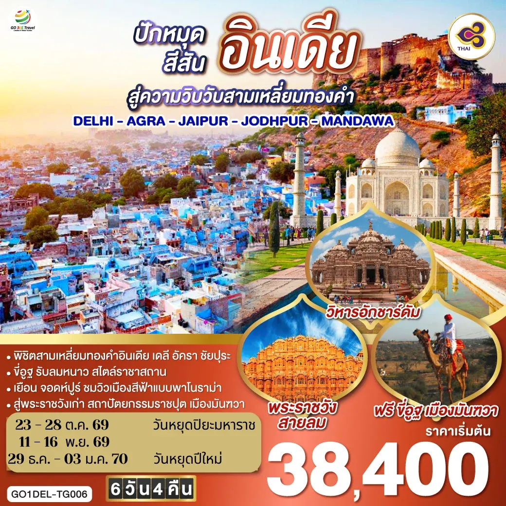 ทัวร์อินเดีย ปักหมุดสีสันสู่ความวิบวับสามเหลี่ยมทองคำ DELHI - AGRA - JAIPUR - JODHPUR - MANDAWA  6วัน 4คืน (TG)