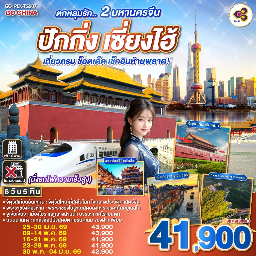 ทัวร์จีน ตกหลุมรัก.. 2 มหานครจีน ปักกิ่ง เซี่ยงไฮ้ (นั่งรถไฟความเร็วสูง) 6 วัน 5 คืน (TG)