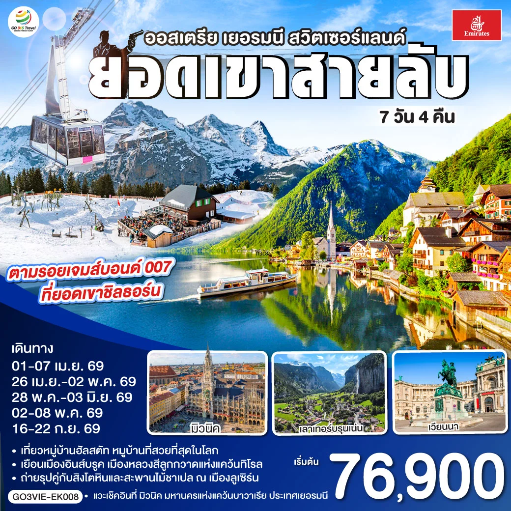 ทัวร์ออสเตรีย - เยอรมนี - สวิตเซอร์แลนด์  ยอดเขาสายลับ  7วัน 4คืน (EK)