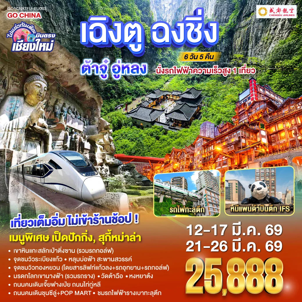 บินตรงเชียงใหม่ เฉิงตู ฉงชิ่ง ต้าจู๋ อู่หลง 6 วัน 5คืน ** เที่ยวเต็มอิ่ม..ไม่ลงร้านช้อป** โดยสายการบิน Chengdu Airlines (EU)