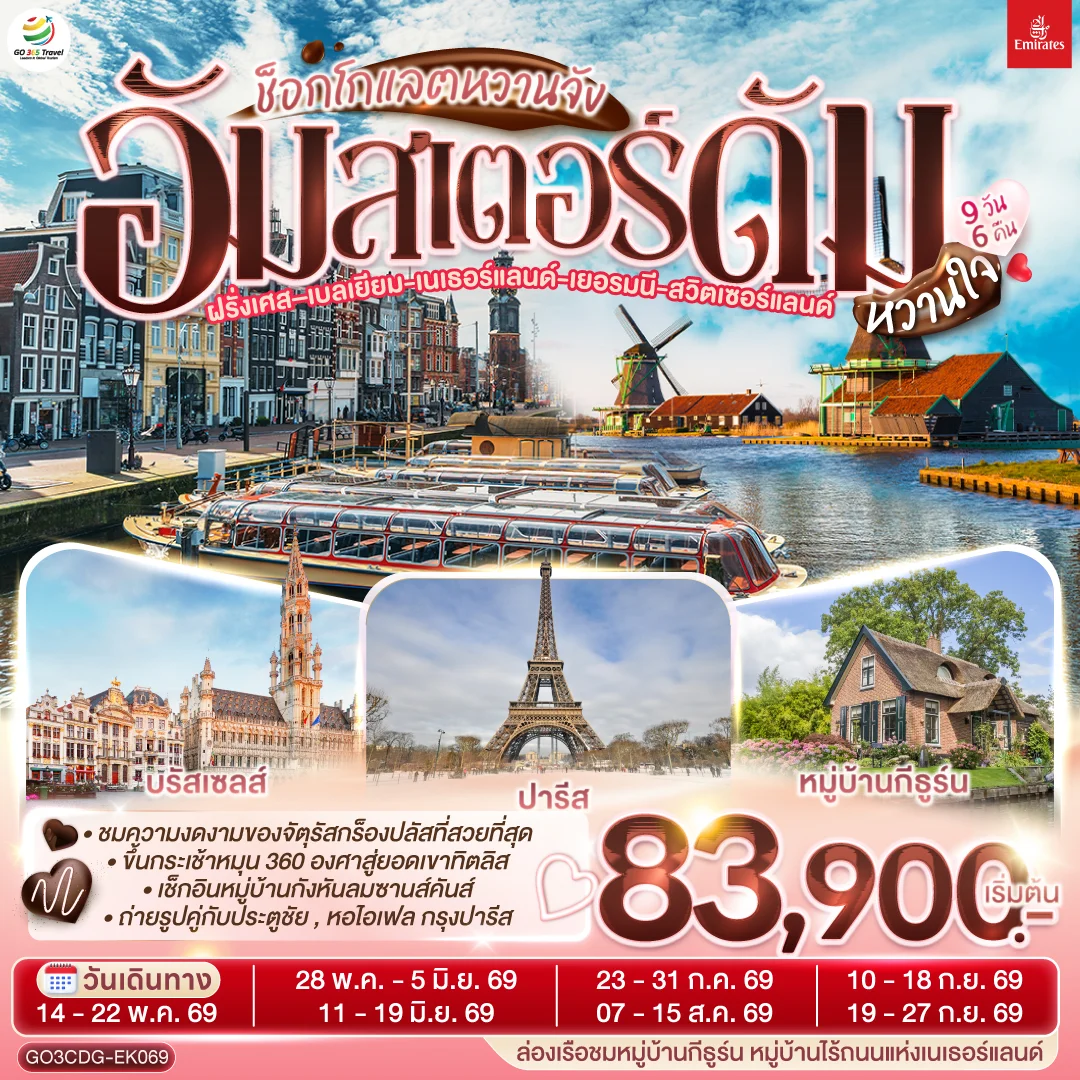 ทัวร์เนเธอร์แลนด์ - ฝรั่งเศส - เบลเยี่ยม  - เยอรมนี - สวิตเซอร์แลนด์ ช็อกโกแลตหวานจัง อัมสเตอร์ดัมหวานใจ 9วัน 6คืน (EK)
