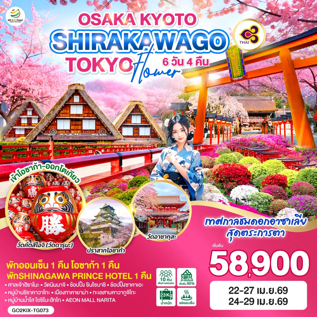 ทัวร์ญี่ปุ่น OSAKA KYOTO SHIRAKAWAGO TOKYO FLOWER 6วัน 4คืน (TG)