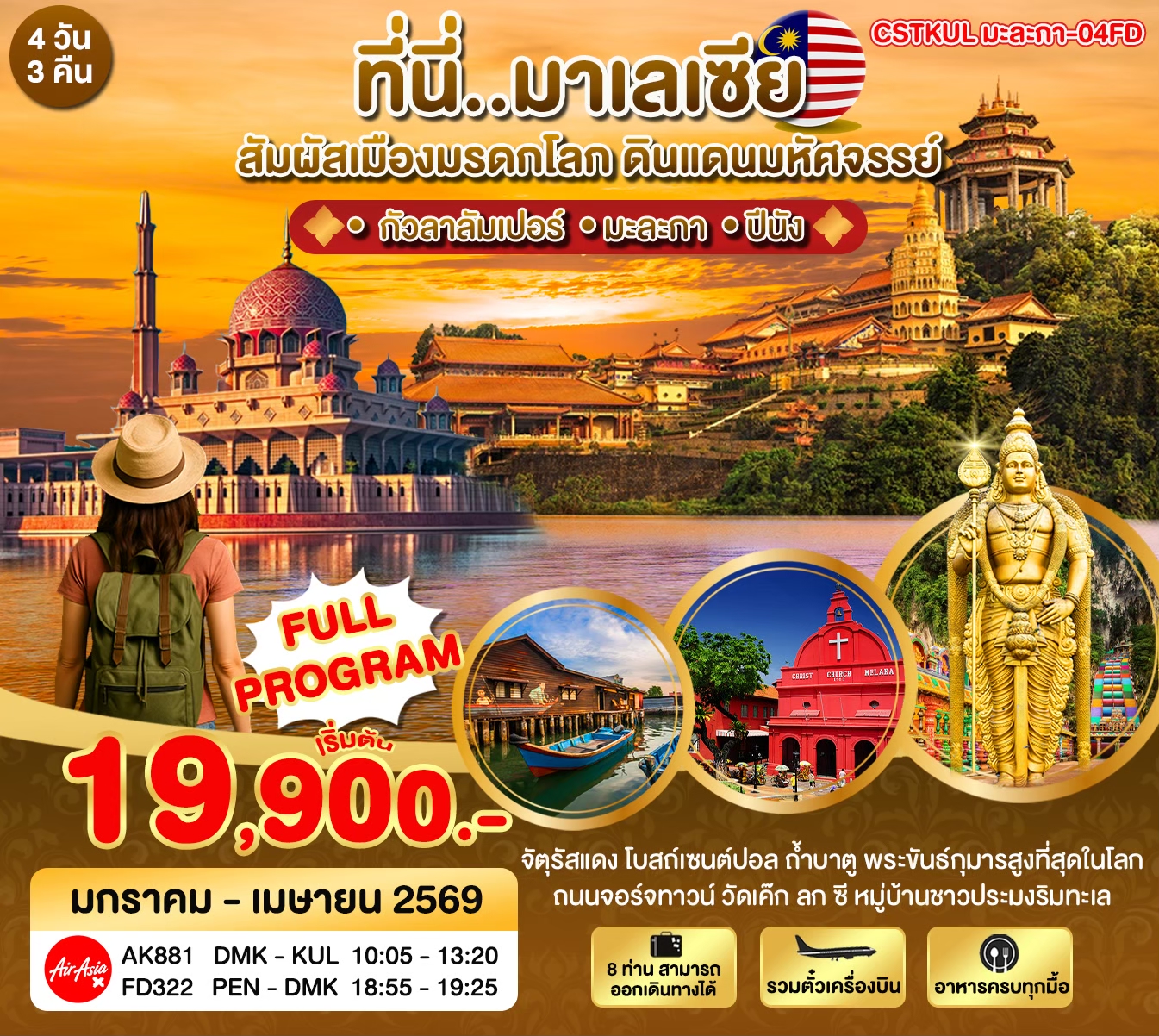 ทัวร์มาเลเซีย ที่นี่มาเลเซีย สัมผัสเมืองมรดกโลก ดินแดนมหัศจรรย์ 4วัน 3คืน (FD)
